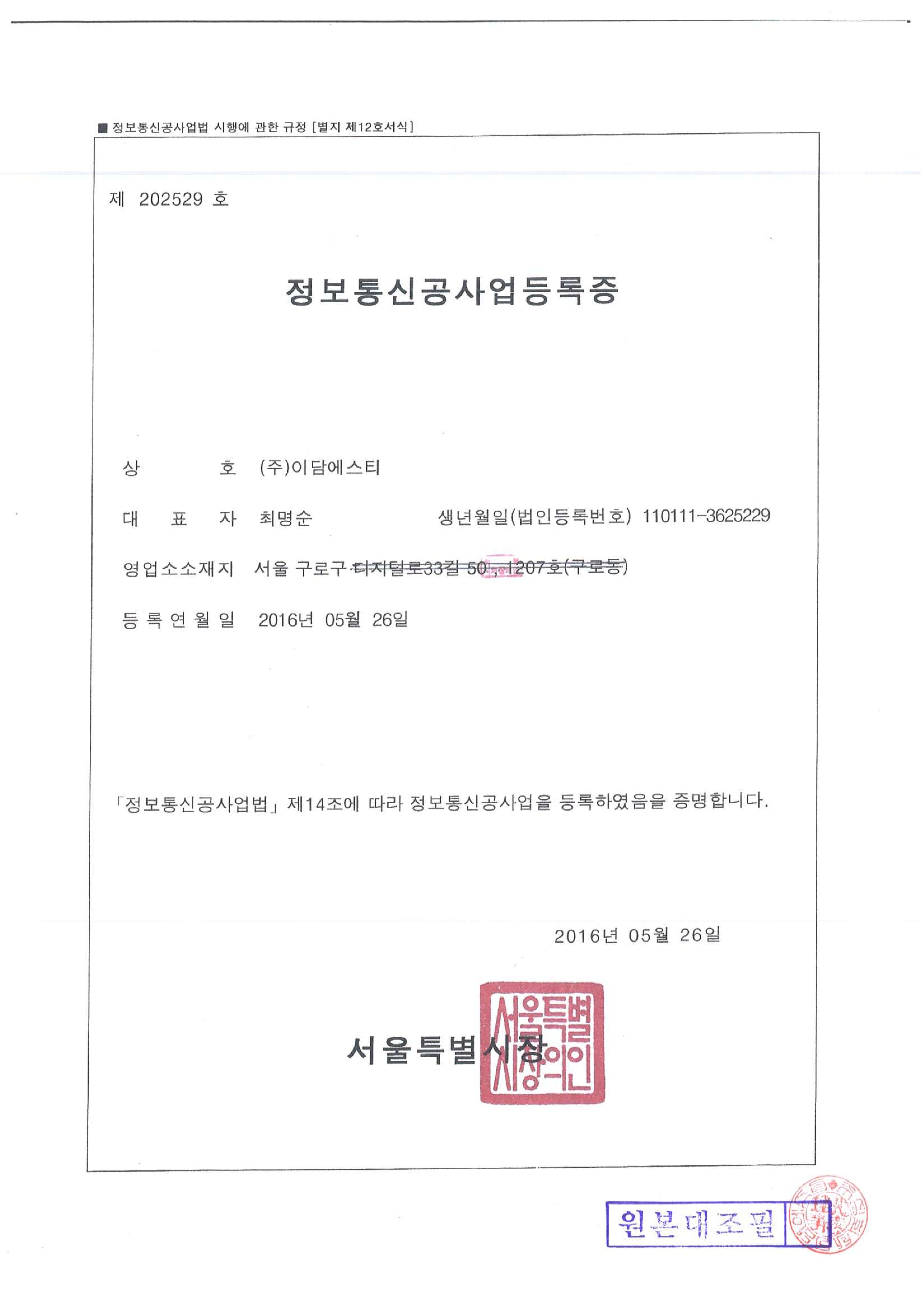 정보통신공사등록증