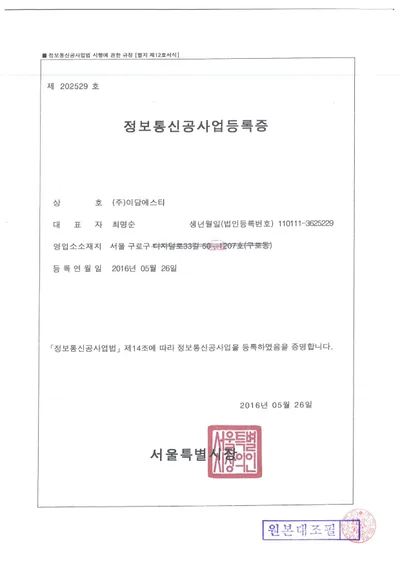 정보통신공사등록증